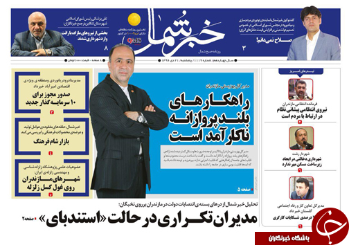 صفحه نخست روزنامه&zwnj;های استان پنج شنبه ۲۱ دی