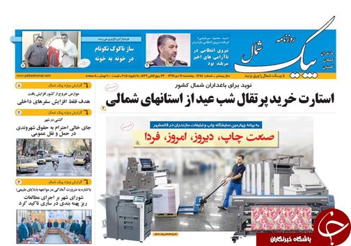 صفحه نخست روزنامه&zwnj;های استان پنج شنبه ۲۱ دی