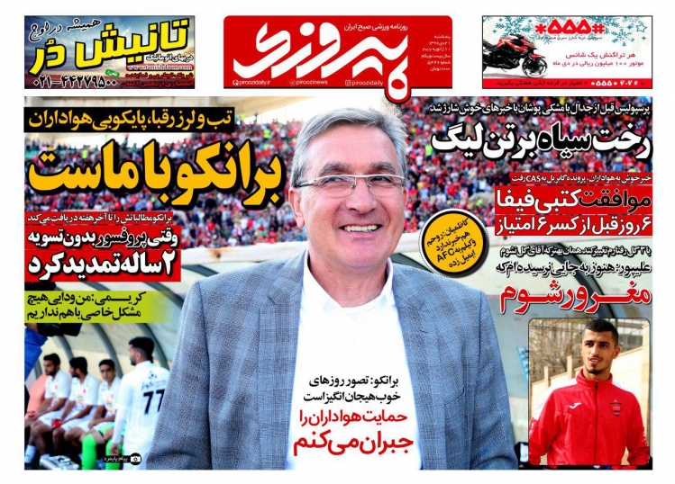 روزنامه&zwnj;های ورزشی بیستم و یکم دی ماه؛