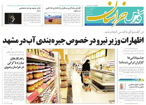 صفحه نخست روزنامه&zwnj;های خراسان رضوی پنجشنبه ۲۱ دی