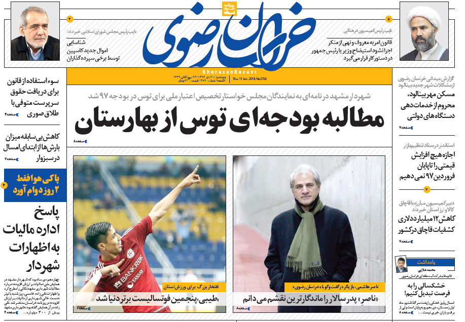 صفحه نخست روزنامه&zwnj;های خراسان رضوی پنجشنبه ۲۱ دی