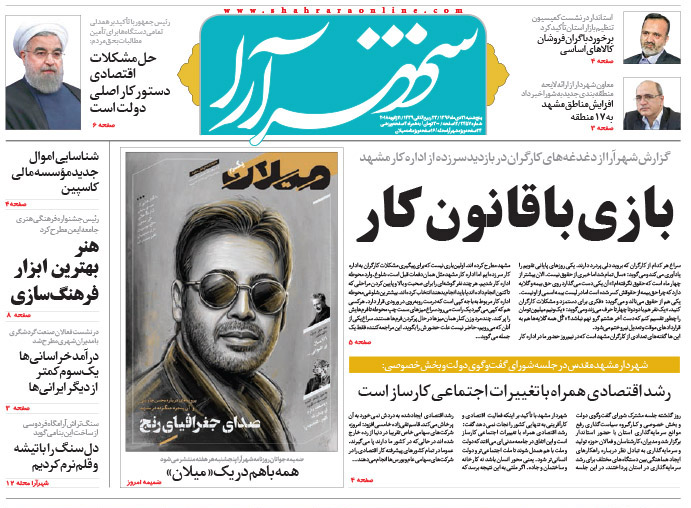 صفحه نخست روزنامه&zwnj;های خراسان رضوی پنجشنبه ۲۱ دی