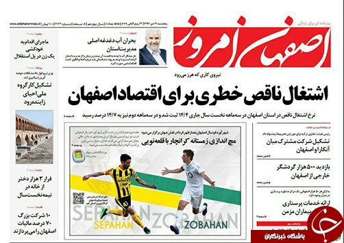 صفحه نخست روزنامه های استان&zwnj; اصفهان پنجشنبه 21 دی ماه