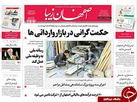 صفحه نخست روزنامه های استان&zwnj; اصفهان پنجشنبه 21 دی ماه