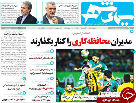 صفحه نخست روزنامه های استان&zwnj; اصفهان پنجشنبه 21 دی ماه