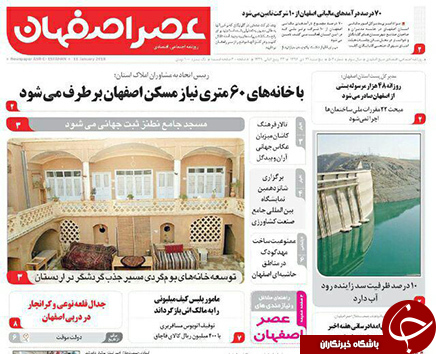 صفحه نخست روزنامه های استان&zwnj; اصفهان پنجشنبه 21 دی ماه