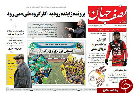 صفحه نخست روزنامه های استان&zwnj; اصفهان پنجشنبه 21 دی ماه