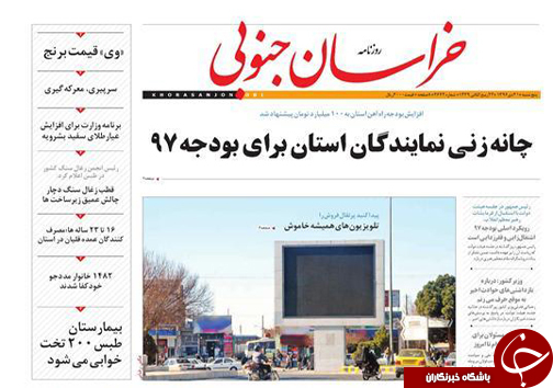 صفحه نخست روزنامه های خراسان جنوبی بیست و یکم دی ماه