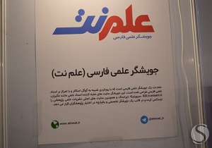 طراحی جویشگر علمی فارسی"علم نت" در قم