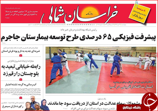 صفحه نخست روزنامه های خراسان شمالی بیست و یکم دی ماه