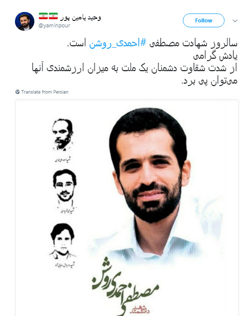 توییت یامین پور برای سالروز شهادت احمدی روشن+ عکس