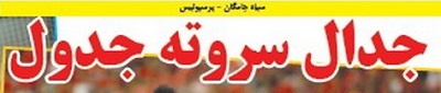 شوخی با تیتر&zwnj;های ورزشی (پنج شنبه ۲۱ دی ماه ۹۶)