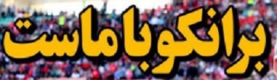 شوخی با تیتر&zwnj;های ورزشی (پنج شنبه ۲۱ دی ماه ۹۶)