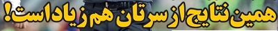 شوخی با تیتر&zwnj;های ورزشی (پنج شنبه ۲۱ دی ماه ۹۶)