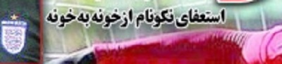 شوخی با تیتر&zwnj;های ورزشی (پنج شنبه ۲۱ دی ماه ۹۶)