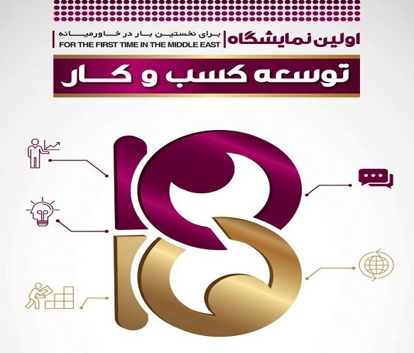 آغاز به کار نخستین نمایشگاه بین&zwnj;المللی توسعه کسب و کار