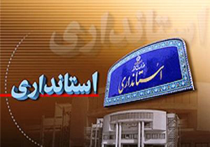 کمیته های استانی  از ارکان مهم مجمع استانداران است