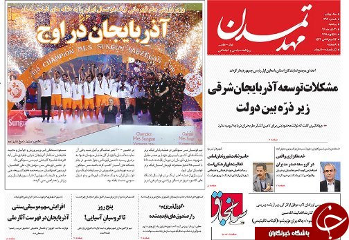 صفحه نخست روزنامه استان&zwnj;آذربایجان شرقی پنج شنبه 21 دی ماه