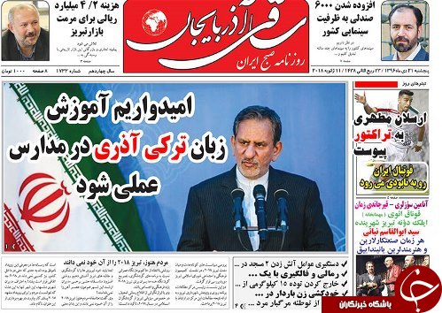 صفحه نخست روزنامه استان&zwnj;آذربایجان شرقی پنج شنبه 21 دی ماه