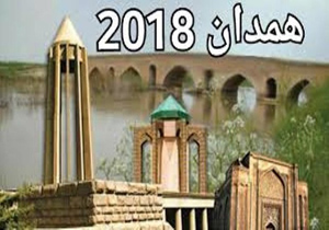 اتمام طراحی لوگوی همدان2018