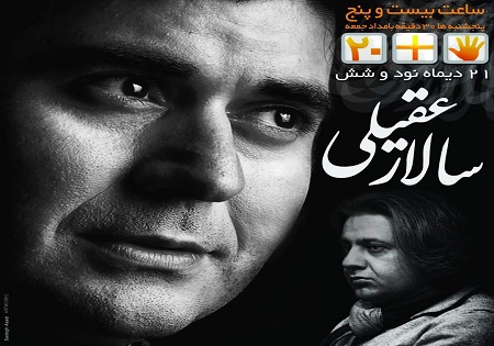 سالار عقیلی مهمان برنامه ساعت 25 می شود