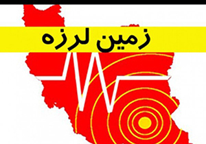 زلزله شدید کرمان را لرزاند