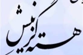 عمل به قانون از وظایف اصلی گزینش