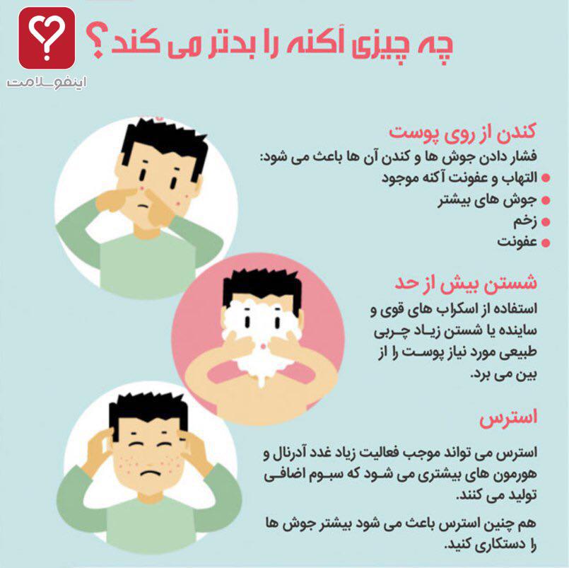 ترفند&zwnj;های ساده و موثر برای جلوگیری از تحریک آکنه ها+اینفوگرافیک