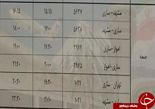 پرواز&zwnj;های جمعه ۲۲ دی از فرودگاه&zwnj;های مازندران