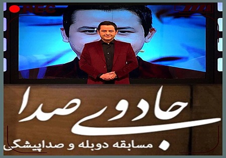 ضبط سری سوم &laquo;جادوی صدا&raquo; به زودی آغاز می&zwnj;شود
