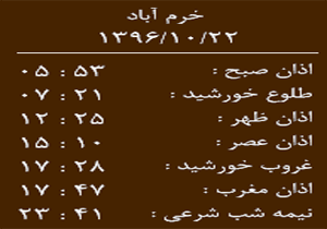 اوقات شرعی جمعه ۲۲ دی ماه به افق خرم آباد