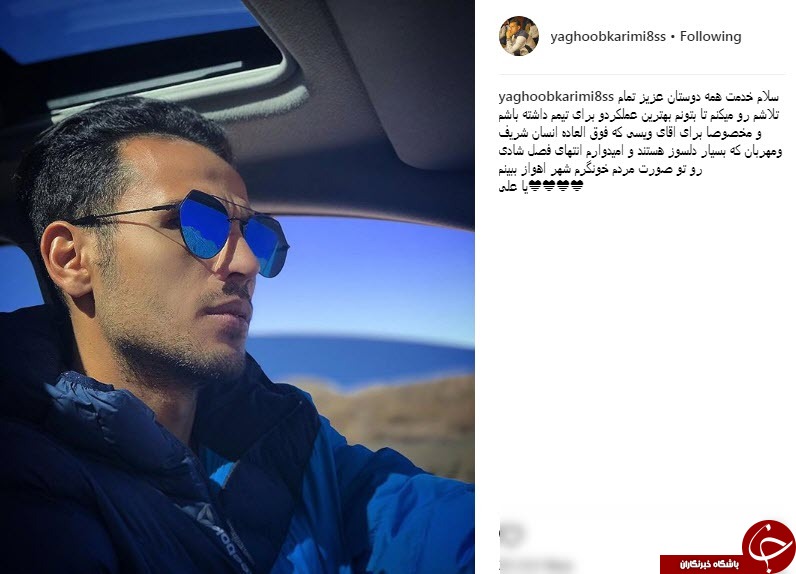 یادداشت یعقوب کریمی پس از پیوستن به استقلال خوزستان