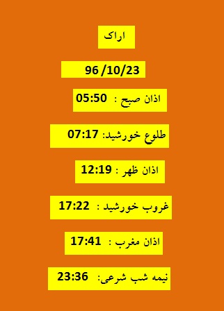 اوقات شرعی شنبه 23 دی 96 به افق اراک