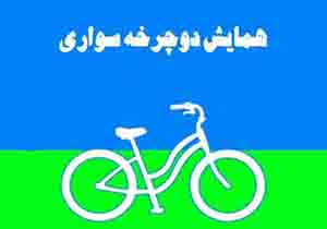 همایش بزرگ دوچرخه سواری در ریگان