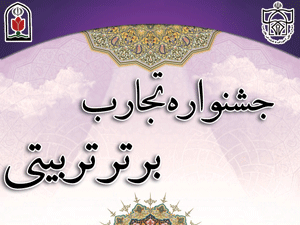 برگزاری جشنواره تجارب برتر تربیتی در فارس