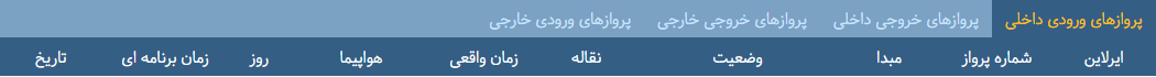 پرواز&zwnj;های شنبه ۲۳ دی ماه از فرودگاه بین المللی ارومیه