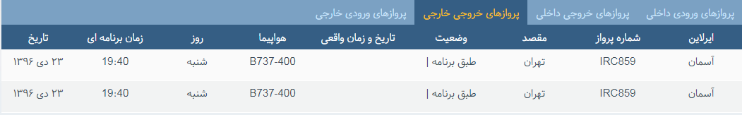 پرواز&zwnj;های شنبه ۲۳ دی ماه از فرودگاه بین المللی ارومیه