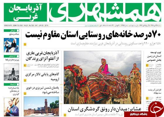 نیم صفحه نخست روزنامه&zwnj;های آذربایجان غربی شنبه ۲۳ دی ماه
