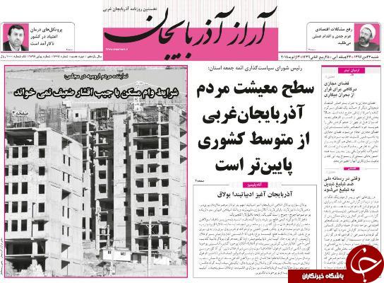 نیم صفحه نخست روزنامه&zwnj;های آذربایجان غربی شنبه ۲۳ دی ماه