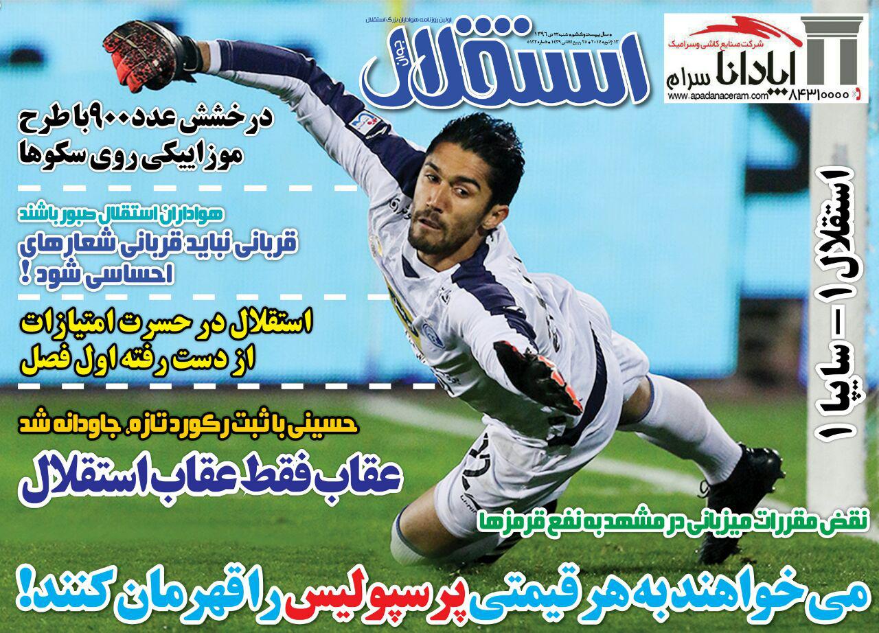 روزنامه&zwnj;های ورزشی بیست و سوم دی ماه؛