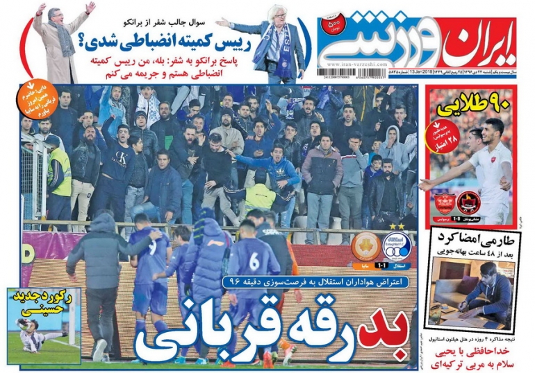 روزنامه&zwnj;های ورزشی بیست و سوم دی ماه؛