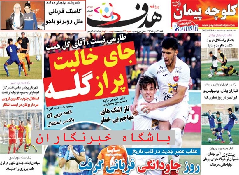 روزنامه هدف - ۲۳ دی