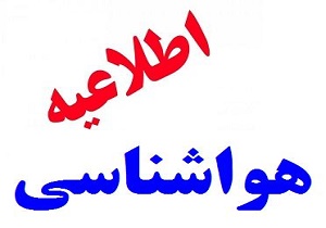 وضعیت جوی 23 دی ماه 96 سمنان