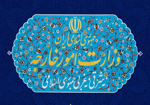 بیانیه مهم وزارت خارجه ایران درباره تحریم‌های جدید آمریکا