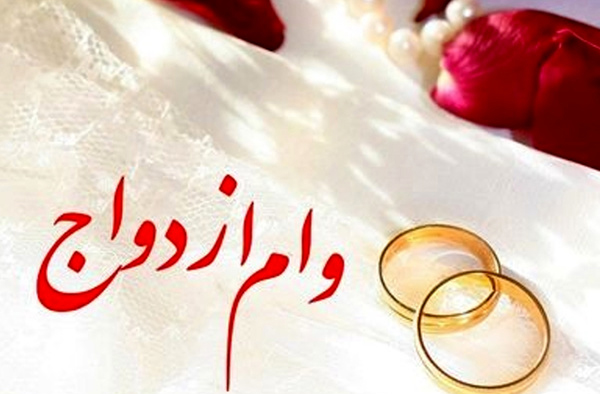 در سال 97 چند نفر وام ازدواج ۱۵ میلیونی می گیرند؟