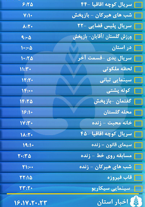 جدول پخش برنامه&zwnj;های سیمای مرکز گلستان شنبه بیست و سوم دی ماه