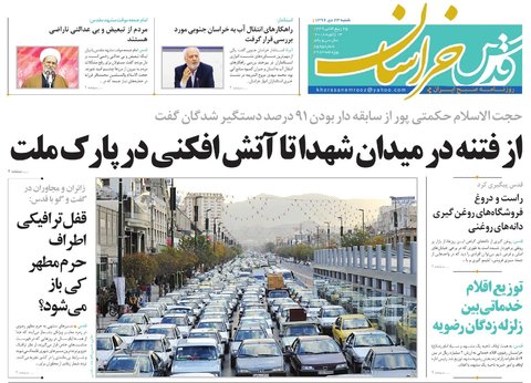 صفحه نخست روزنامه&zwnj;های خراسان رضوی شنبه ۲۳ دی