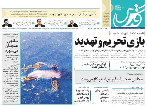 صفحه نخست روزنامه&zwnj;های خراسان رضوی شنبه ۲۳ دی