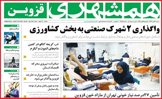 صفحه نخست روزنامه استان قزوین شنبه بیست و سوم دی