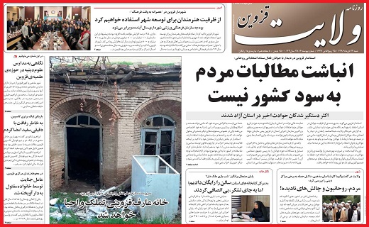 صفحه نخست روزنامه استان قزوین شنبه بیست و سوم دی